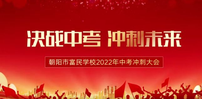 颍上縣緻遠學校2022年(nián)中考沖刺大(dà)會(huì)