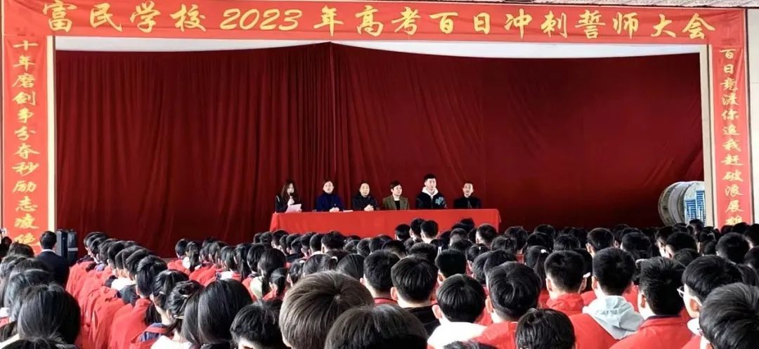 百日(rì)誓師(shī)淩雲志(zhì)，奮楫揚帆正當時(shí)——富民(mín)學校(xiào)2023年(nián)高(gāo)考百日(rì)沖刺誓師(shī)暨中考備考動員(yuán)大(dà)會(huì)