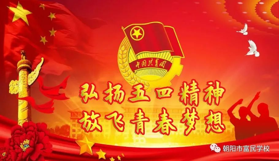 弘揚五四精神，放(fàng)飛(fēi)青春夢想——富民(mín)學校(xiào)深入開(kāi)展紀念“五四”運動系列活動